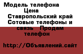 Iphone 6 space gray 16gb. › Модель телефона ­ IPHONE › Цена ­ 21 500 - Ставропольский край Сотовые телефоны и связь » Продам телефон   